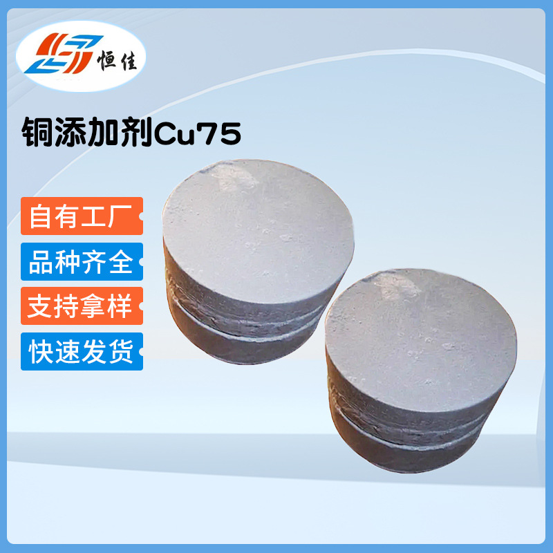 供应铜添加剂Cu75 批发金属冶金元素添加剂铜剂铝水提纯元素铜剂