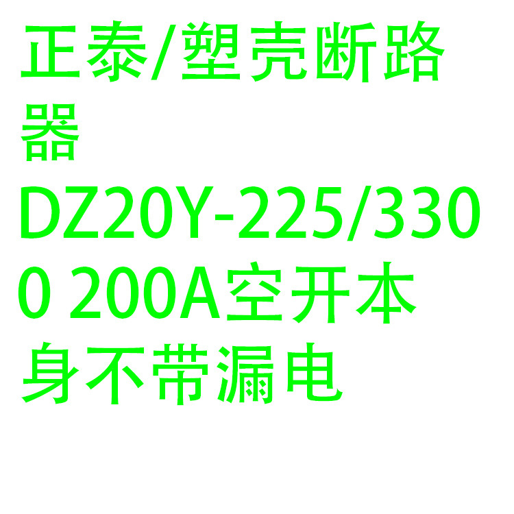 DZ20Y-225/3300 200A