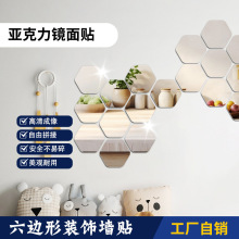 外贸六边形亚克力镜面立体墙贴卧室客厅楼梯过道背景墙面装饰自粘