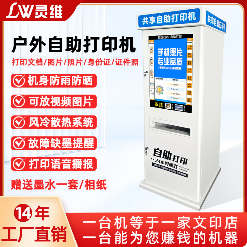 户外款共享打印机便民扫码付费24小时无人校园自助打印复印一体机