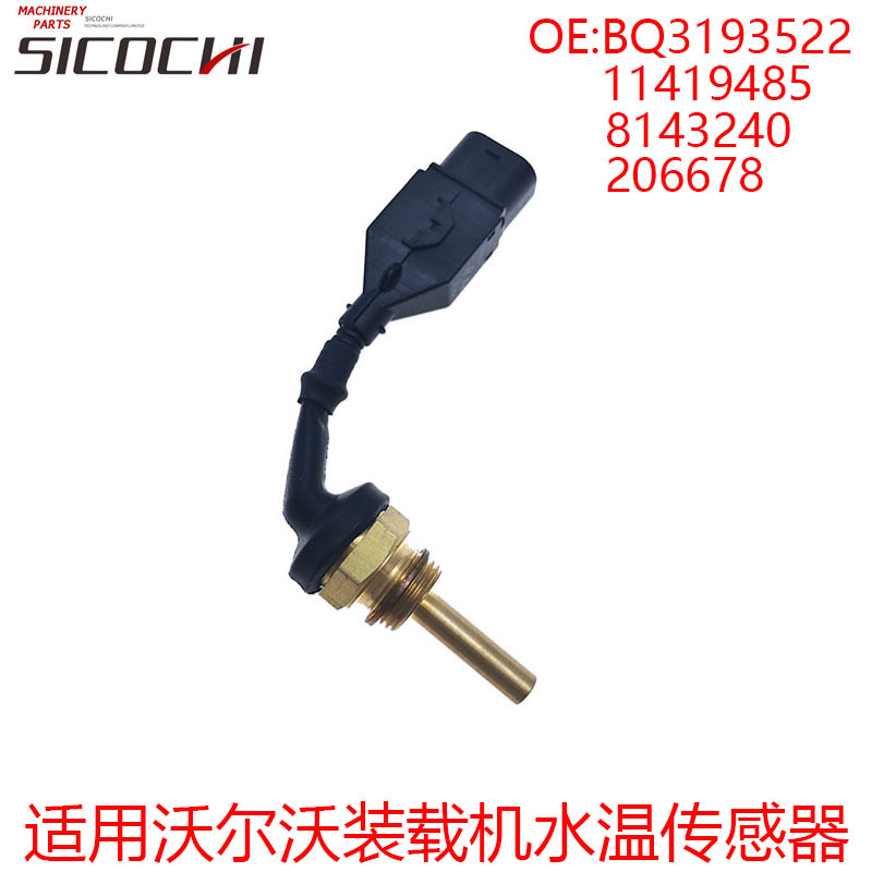 适用沃尔沃装载机水温传感器11419485 BQ3193522 8143240 206678