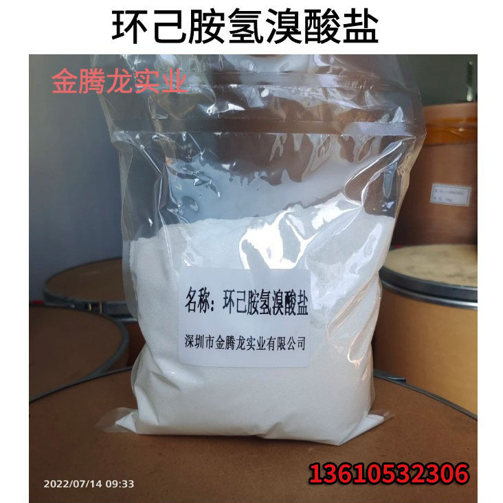 厂家直供  环己胺氢溴酸盐 含量99% CAS No. 26227-54-3 1kg起订