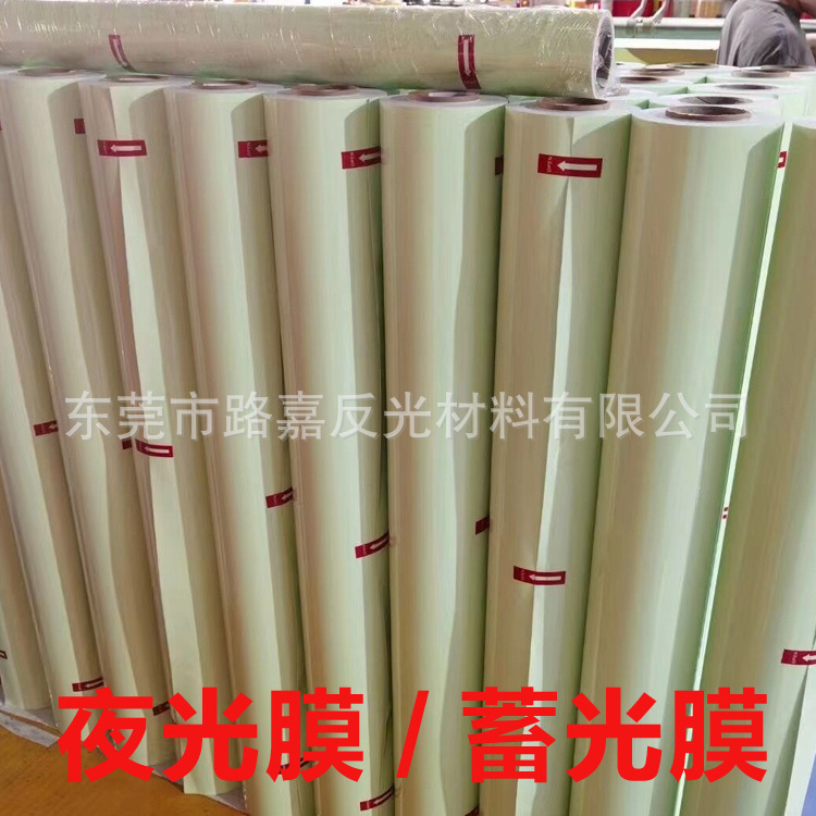 厂家直销夜光膜蓄光膜喷绘荧光材料系列PET/PVC/亚克力发光膜带胶