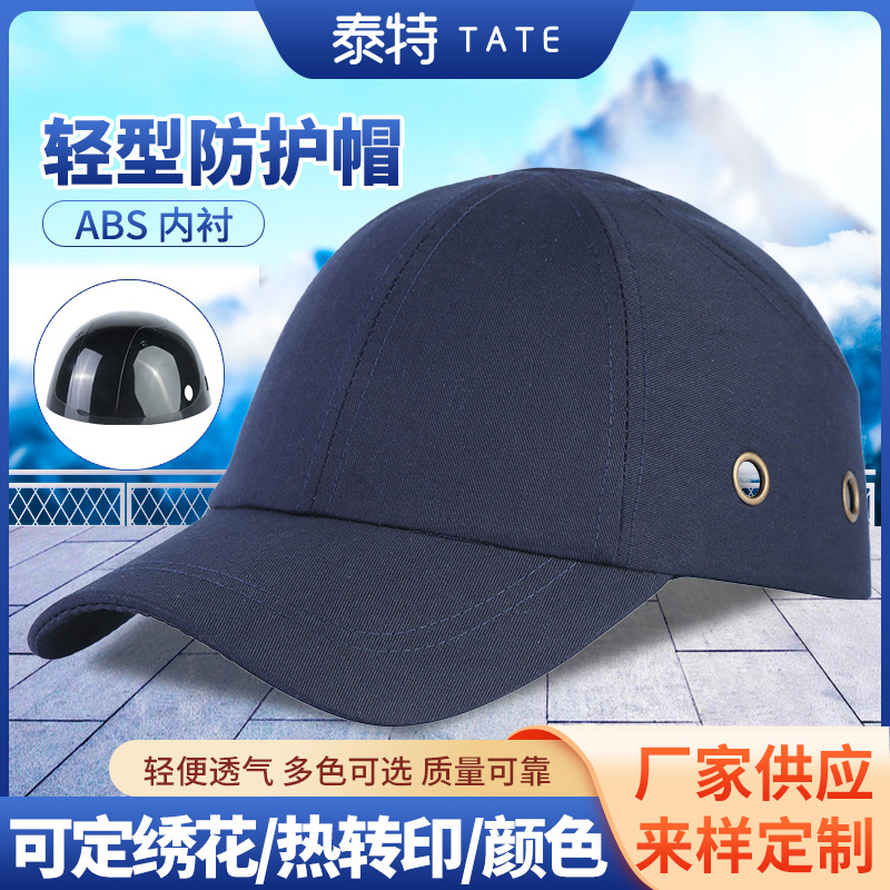 ABS防撞帽厂家供应ABS帽纯棉轻便透气型安全帽头部防护帽透气轻便