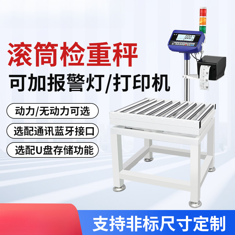 滚筒式电子秤高精度皮带秤流水线检重称 动态分拣滚筒称滚轮台秤