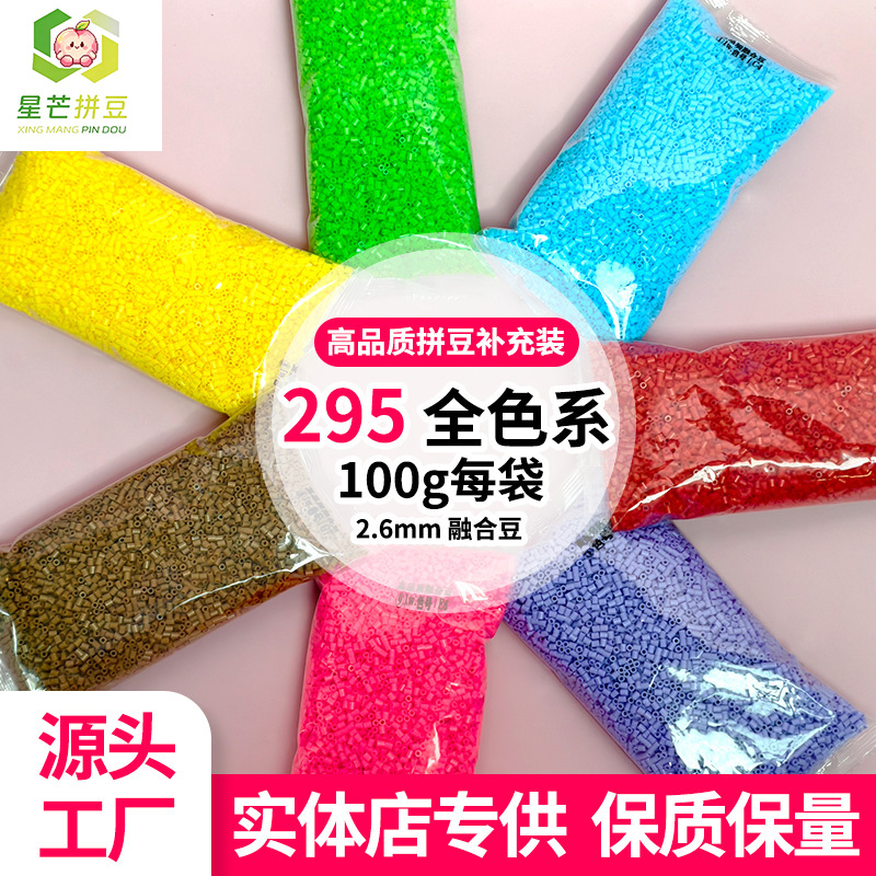 星芒拼豆2.6mm拼豆补充包100g全色295色高品质融合豆mard同色同款