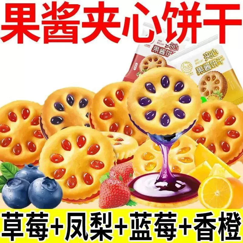 果酱夹心饼干零食独立包装草莓味蓝莓味学生休闲解馋果香饼干批发
