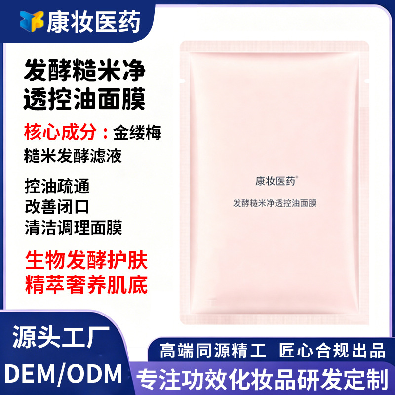 Factory-customized OEM fermented brown rice cleansing, oil-control, skin-rejuvenating, repairing, hydrating, high-moisturizing, soothing patch mask