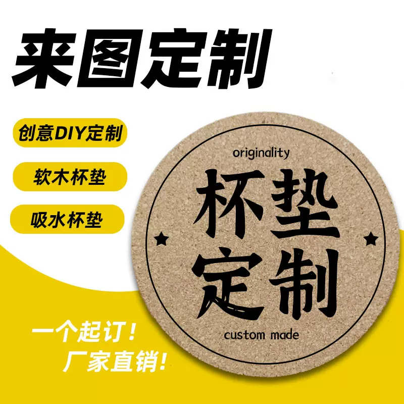 软木杯垫定制隔热吸水木质茶杯垫餐垫UV打印客制LOGO图案圆形10cm