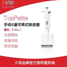 北京大龙手动8道可调式移液器TopPette 量程：5-50μl