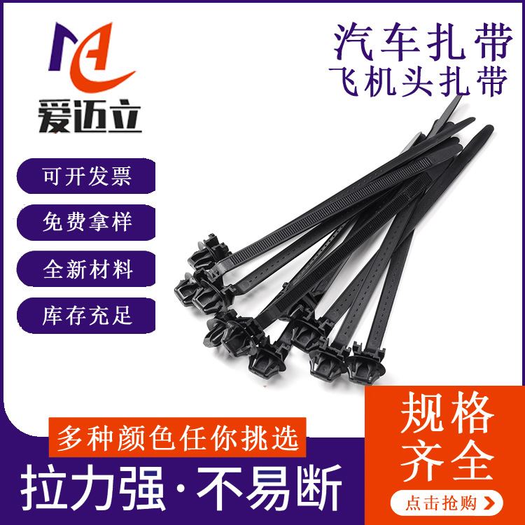 厂家供应3.6*150定位插销式尼龙扎带飞机头式扎带汽车固定扎带