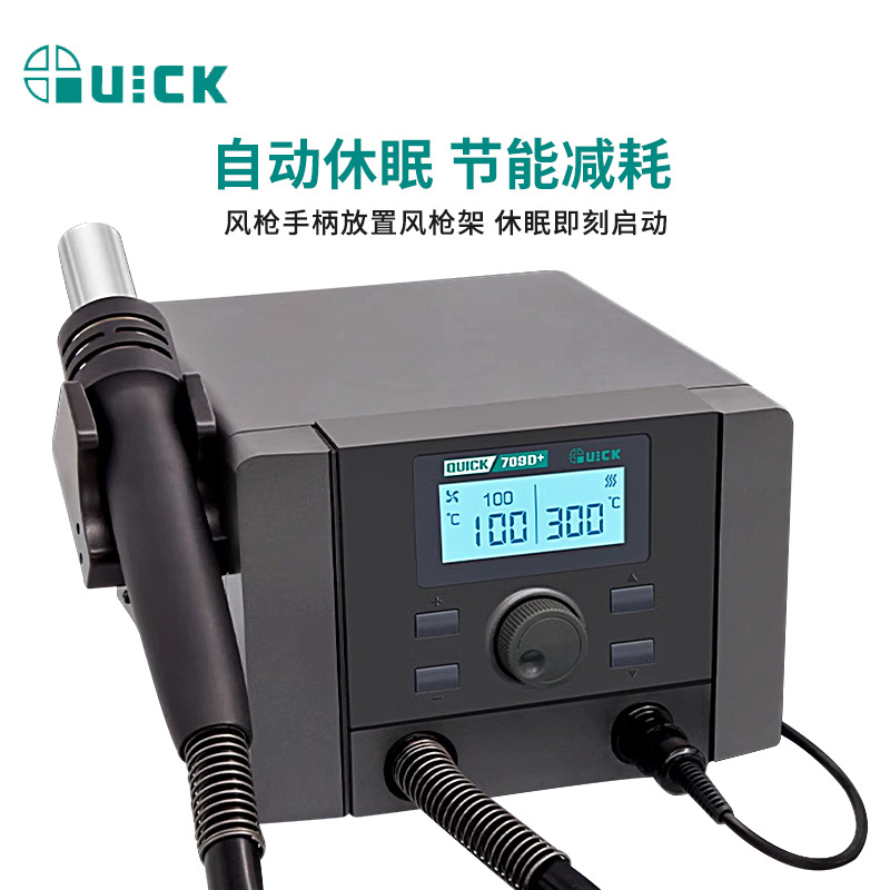 QUICK快克708D+709D热风枪二合一数显拆焊台可调温电烙铁无铅焊接