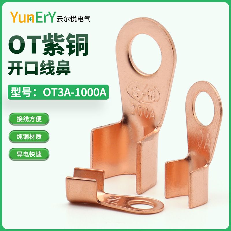 国标OT开口鼻3-1000A铜鼻子紫铜接线端子电线冷压线鼻金具连接件
