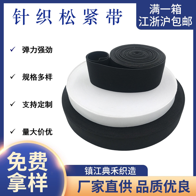 厂家供应黑白色针织松紧带扁平高弹橡筋松紧绑带儿童裤腰弹力带