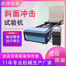 家具包装箱运输件斜面冲击试验机 大型纸品包装箱模拟冲击试验台