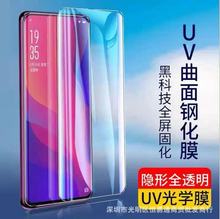 UV胶曲屏膜小米13Pro曲屏手机钢化膜盒装Reno8Pro/findx6pro适用