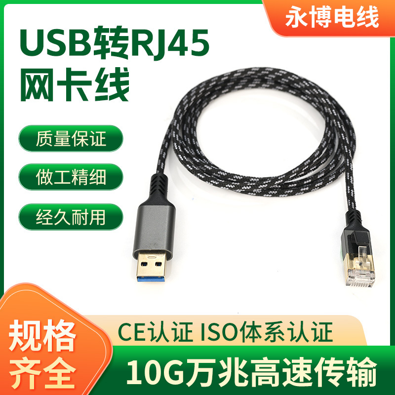源头工厂定制USB转RJ45网络线台式笔记本电脑高速连接网络线定做