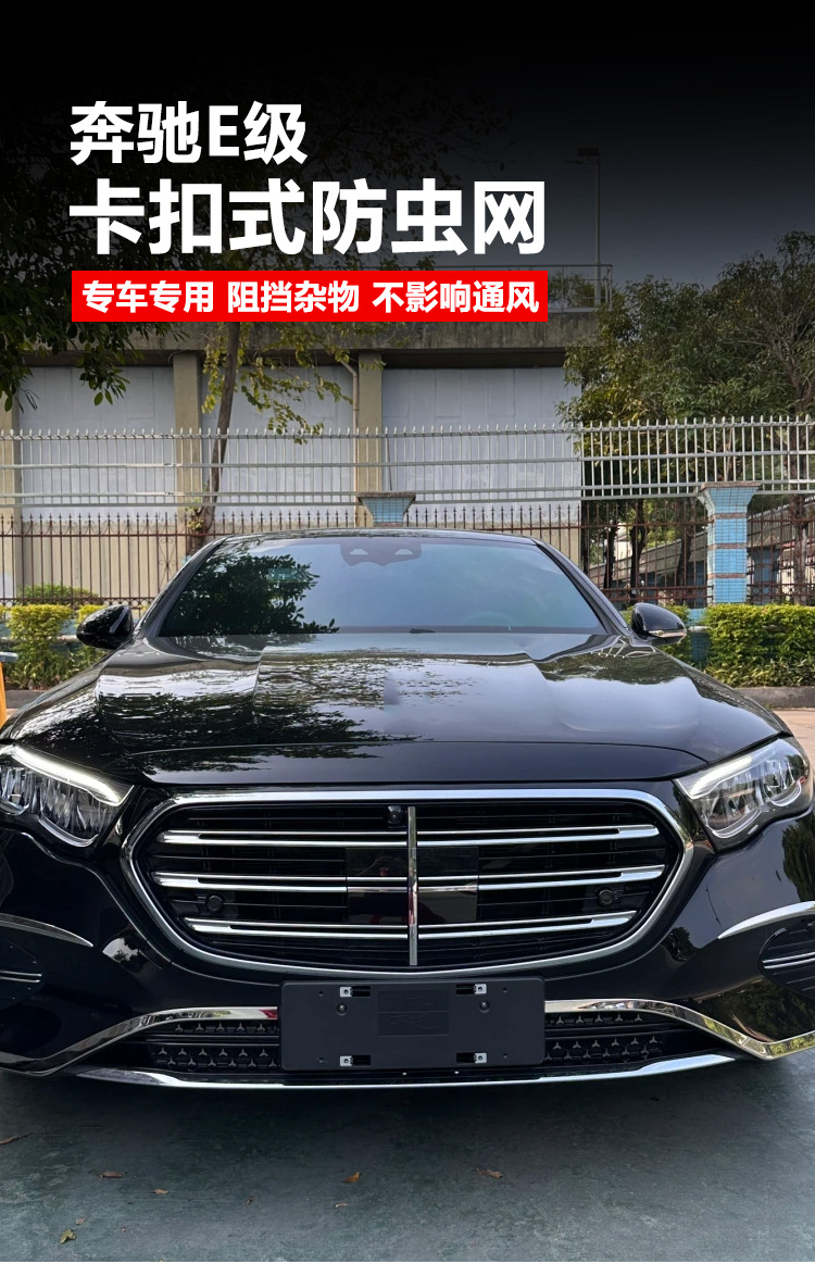 Suitable for Mercedes-Benz E-Class Front Grille Water Tank Snap-On Protective Cover Anti-Insect and Anti-Lint Modification Accessories New Model