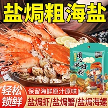盐焗粗盐大颗粒海盐焗专用粗盐盐焗海鲜大虾蟹家用盐焗海鲜调味料