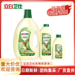 立白卫仕衣物除菌液长效抑菌洁净去异味洁净去渍不伤衣正品整箱批