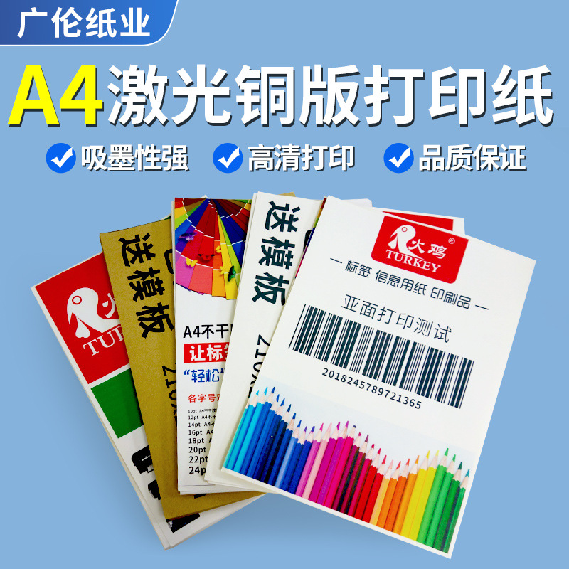 A4铜版纸200克双面激光喷墨打印纸相纸小标签纸包装印刷贴纸批发