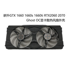 适用GAINWARD耕升GTX1660ti 1660s 2060 2070 Ghost OC风扇外壳