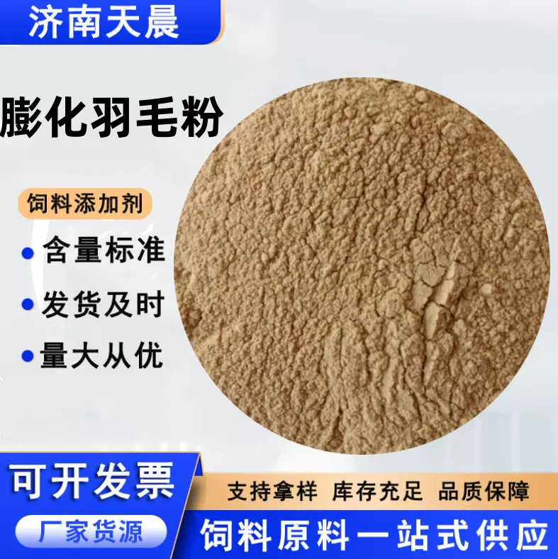 跨境膨化羽毛粉饲料级畜禽水产宠物饲料添加 膨化羽毛粉鸡饲料