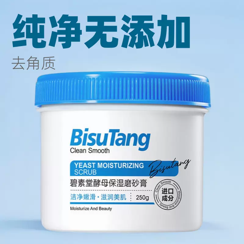 碧素堂身体磨砂膏清洁全身去角质鸡皮疙瘩护理化妆品厂家批发现货