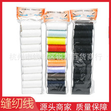 402号线手缝线 10个装家用缝纫线手缝线黑白彩色针线 常用缝纫线
