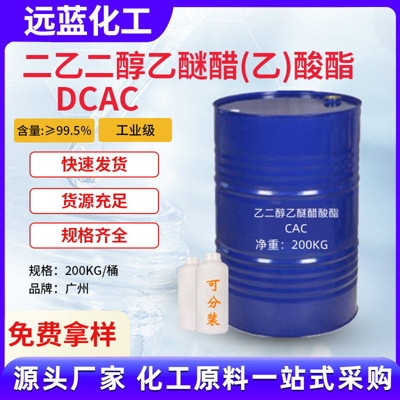 现货供应二乙二醇乙醚醋酸酯DCAC工业级涂料印刷油墨乙酸卡比醇酯