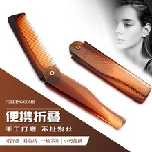 源头厂家男士油头造型胡子梳 便携琥珀双色折叠梳 美发工具亚马逊