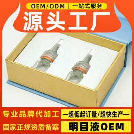 明目营养液套盒定制代工 红血丝眼疲劳干痒酸涩飞蚊黄斑护眼液OEM