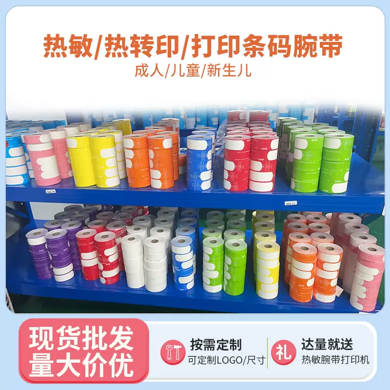 中裕科技一次性热敏腕带护理条码胶带身份识别手环（机打腕带）