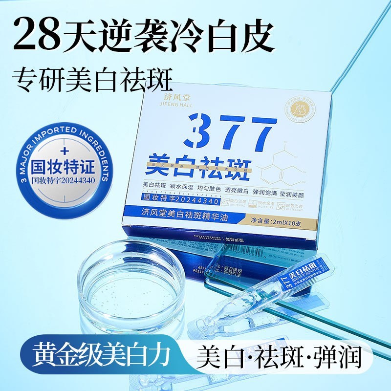 Douyin Jifengtang 377 美白とそばかす防止エッセンスオイル、シミを明るくし、肌を明るくし、美白 377 エッセンス 10 個パック|undefined