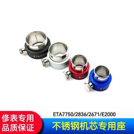 修表工具手表机芯座7750/2836/2671/E2000/机芯座机芯座