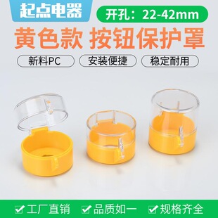 22-25-30-36-42mm急停按鈕保護罩配電櫃體電梯開關防誤碰撞黃色罩