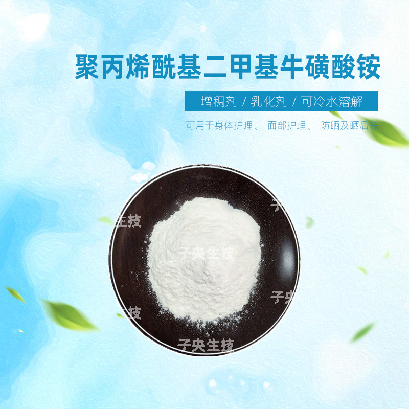 德国聚丙烯酰基二甲基牛磺酸铵增稠剂透明水凝胶化妆品原料乳化剂