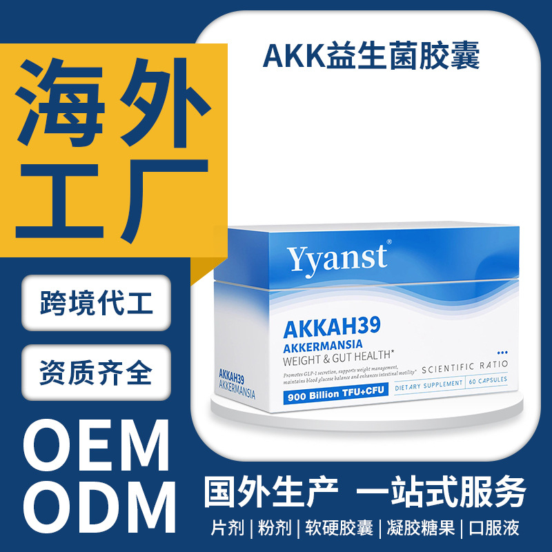 跨境美国原装AKK益生菌胶囊后生元益生元益生菌AKK菌胶囊OEM定制