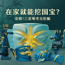 三星堆考古盲盒仿真国潮文物儿童挖宝石寻宝藏diy考古挖掘玩具