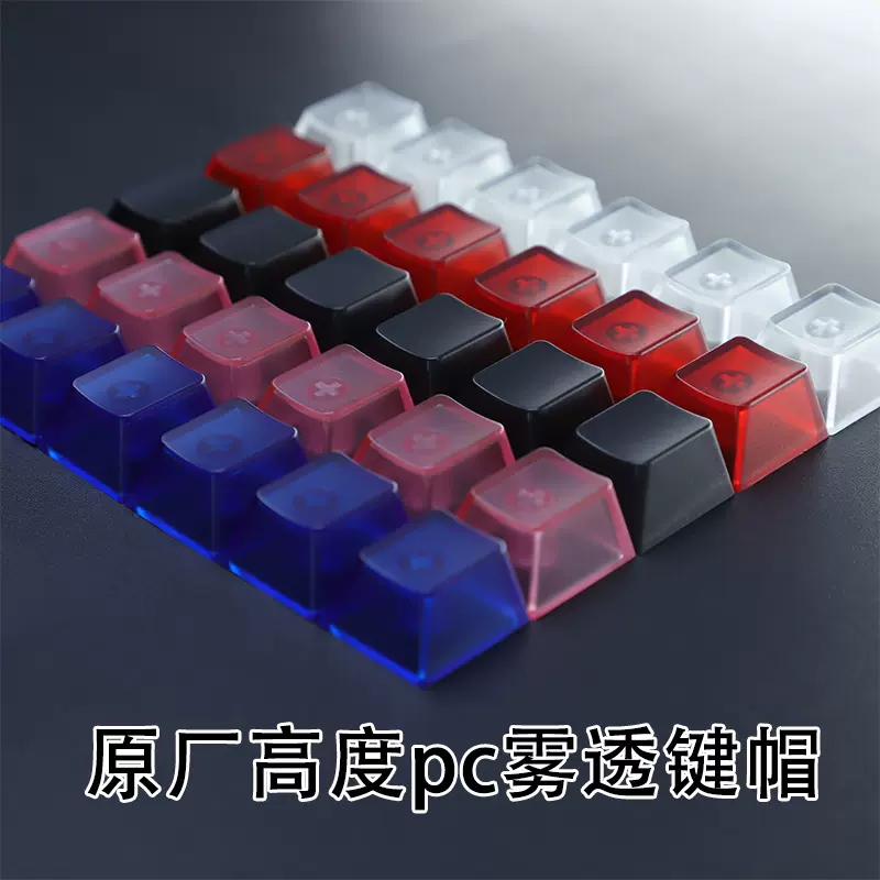 原厂R4高度PC雾白红透黑透粉透蓝无刻个性机械键盘帽