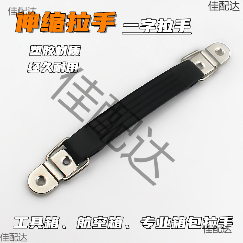 工具箱拉手箱包伸缩拉手仪器箱设备把手仪表提手塑料一字拉手配件