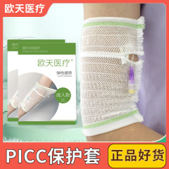 (M)欧天医療piccメッシュ保護スリーブセット上腕日常メッシュスリーブカテーテル専用透