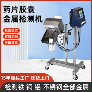 Tablet Capsule Metal Detector Factory Wholesale Stainless Steel Metal Foreign Body Detector Food Drug Detector