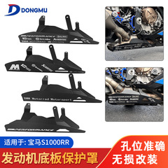 适用于摩托车宝马BMW S1000RR19-25年发动机底盘保护罩 配件改装