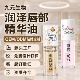 定制润泽唇部精华油白桃乌龙蜂蜜牛奶透明护唇油男女学生批发