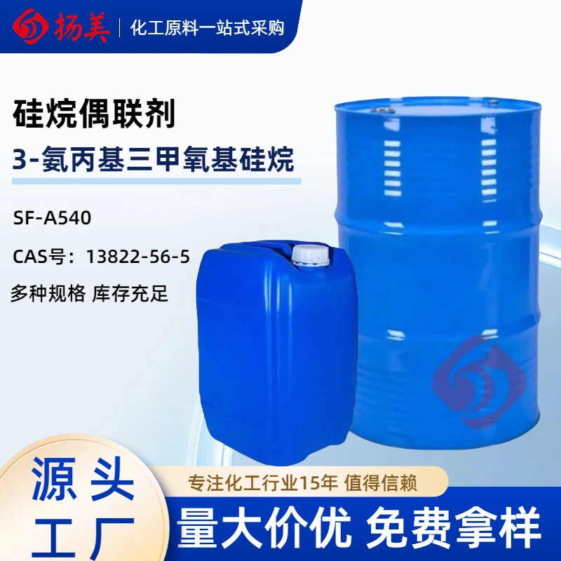 偶联剂3-氨丙基三甲氧基硅烷 氨基硅烷 硅烷偶联剂