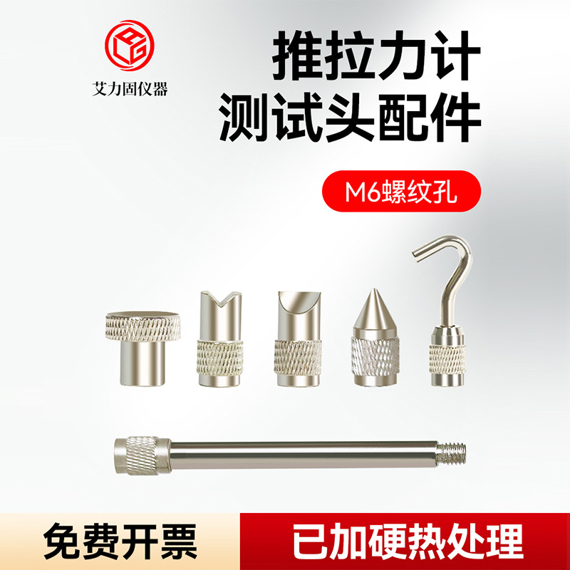 艾力固数显指针推拉力计测试配件平头钩子凹凸测试头拉力计加长杆
