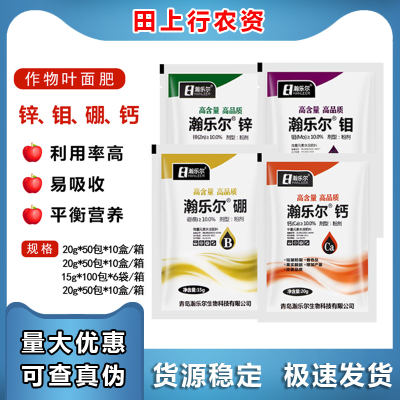 瀚乐尔 钙锌硼钼 中微量元素水溶肥平衡营养利用率高易吸收叶面肥