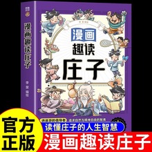 漫画趣读庄子正版原著庄子全集儿童版漫画故事书小学生课外阅读书