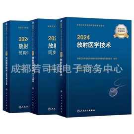 人卫2024年放射医学技术师士中级医师资格考试用书教材习题集